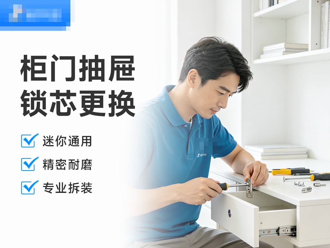 更换柜门/抽屉门锁芯服务封面图