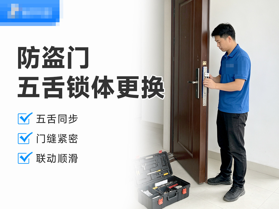 更换防盗门五舌锁体(不含配件)服务封面图