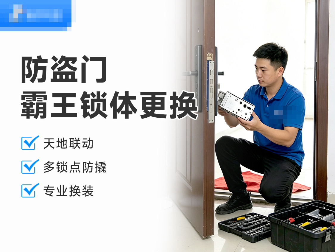 更换防盗门霸王锁体(不含配件)服务封面图