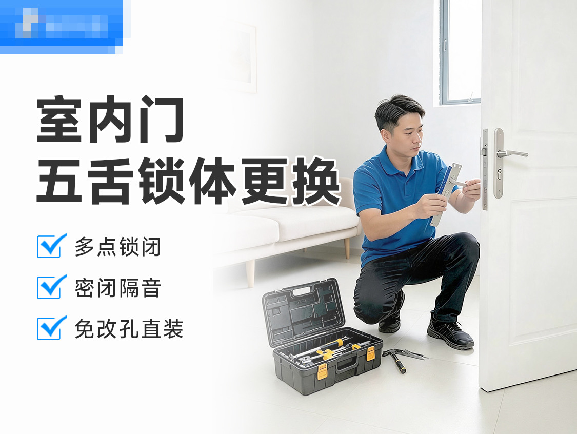 更换室内门五舌锁体(不含配件)服务封面图