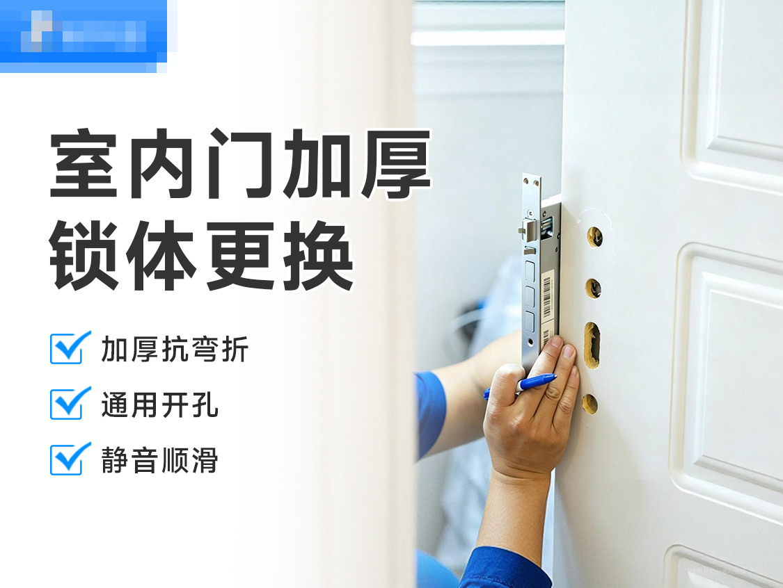 更换室内门加厚锁体(不含配件)服务封面图