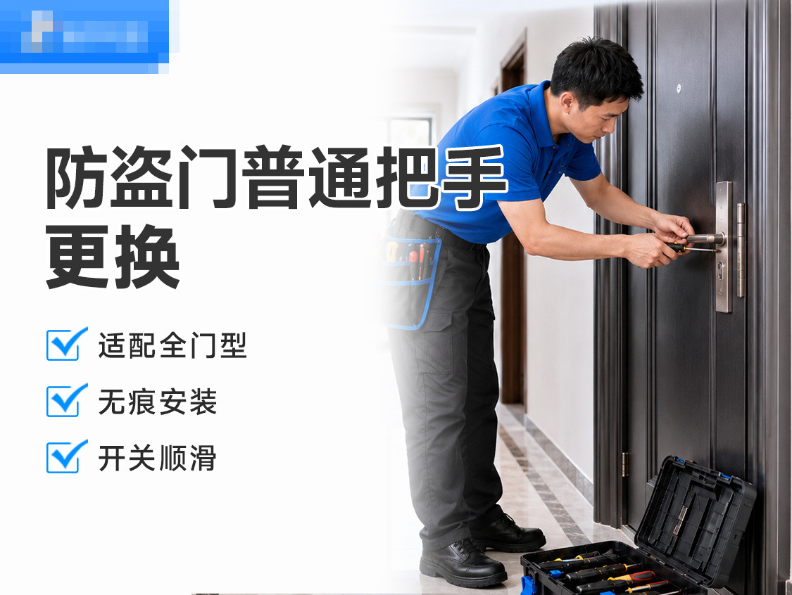 更换防盗门普通把手(不含配件)服务封面图
